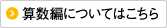 算数編の詳細はこちら