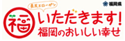 ふくおか農業応援団